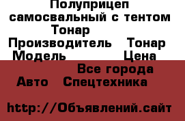 Полуприцеп самосвальный с тентом Тонар 95239 › Производитель ­ Тонар › Модель ­ 95 239 › Цена ­ 2 120 000 - Все города Авто » Спецтехника   